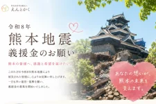 令和8年熊本地震義援金募集 支援先 NPO法人 えんとかく