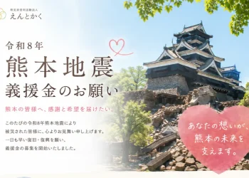 令和8年熊本地震義援金募集 支援先 NPO法人 えんとかく