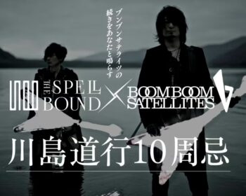 川島道行10周忌。BOOM BOOM SATELLITESの続きをあなたと鳴らす