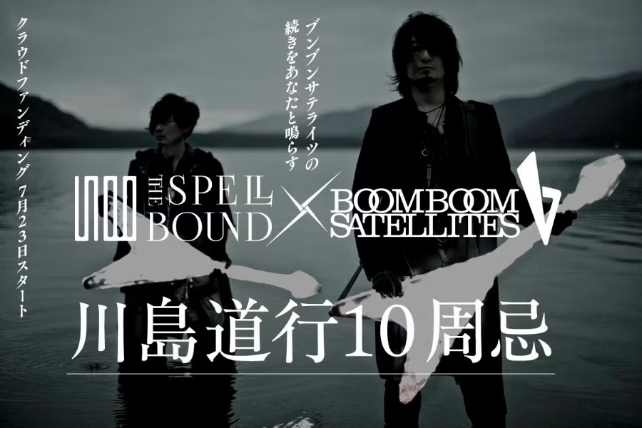 川島道行10周忌。BOOM BOOM SATELLITESの続きをあなたと鳴らす