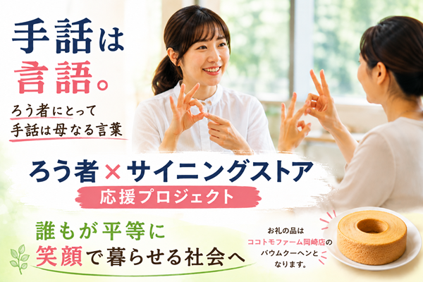 手話が必要な時に届く社会へ。ろう者の暮らしを支えたい！