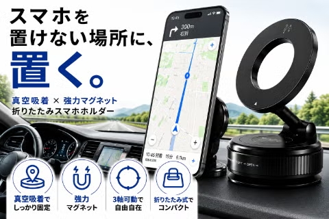 スマホを置けない場所に置く。真空吸着 × 強力マグネット折りたたみスマホホルダー