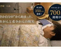「若いから大丈夫」をなくしたい。若年・希少がんの現実を伝える挑戦。