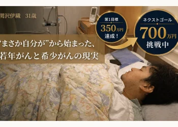 「若いから大丈夫」をなくしたい。若年・希少がんの現実を伝える挑戦。