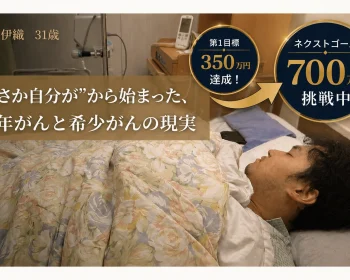 「若いから大丈夫」をなくしたい。若年・希少がんの現実を伝える挑戦。