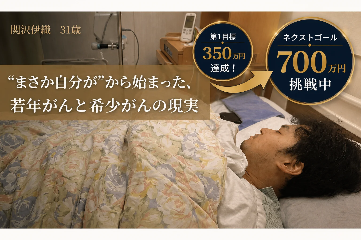 「若いから大丈夫」をなくしたい。若年・希少がんの現実を伝える挑戦。