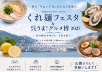 呉のうまい！が、ぜんぶ集まる日「くれ麺フェスタ＆呉うま！グルメ博 2027」 ～呉の歴史を味わい文化を紡ぐ～【ふるさと納税】