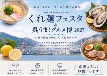 呉のうまい！が、ぜんぶ集まる日「くれ麺フェスタ＆呉うま！グルメ博 2027」 ～呉の歴史を味わい文化を紡ぐ～【ふるさと納税】