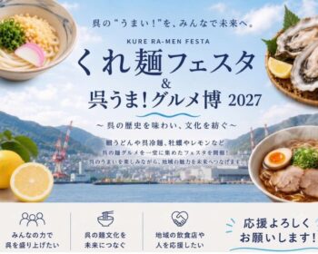 呉のうまい！が、ぜんぶ集まる日「くれ麺フェスタ＆呉うま！グルメ博 2027」 ～呉の歴史を味わい文化を紡ぐ～【ふるさと納税】