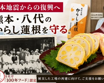 【食べて応援】地震で被災した熊本・八代のからし蓮根を未来へ
