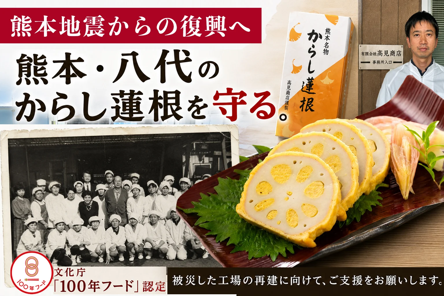 【食べて応援】地震で被災した熊本・八代のからし蓮根を未来へ