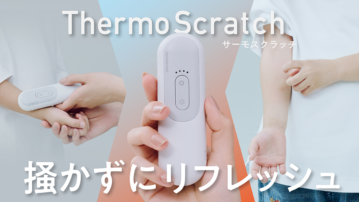 ムズムズ気になるその肌に。温冷刺激に着目した新発想デバイス｜サーモスクラッチ