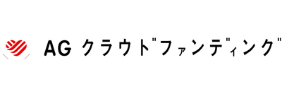 AGクラウドファンディング