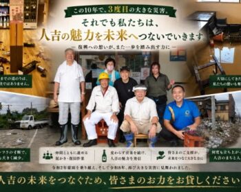 熊本県「人吉・球磨の商いを止めない。人吉・球磨の未来を守る為に。」