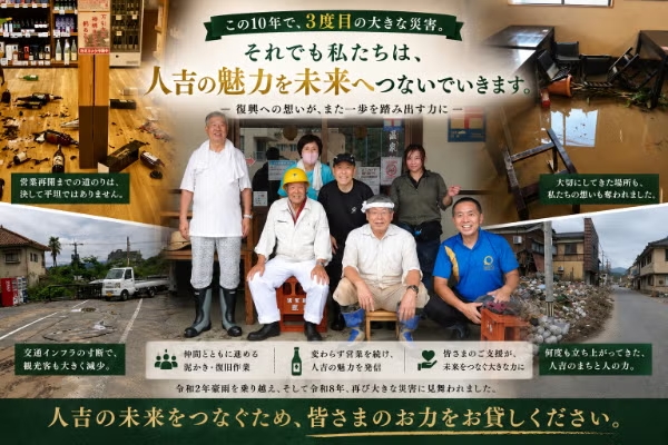 熊本県「人吉・球磨の商いを止めない。人吉・球磨の未来を守る為に。」