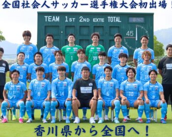【SONIO高松　香川県の誇りを胸に！】全国社会人サッカー選手権大会に初出場！