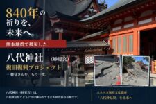 840年の祈りを守る。被災した八代神社を、地域の心とともに復興したい。
