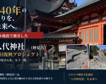 840年の祈りを守る。被災した八代神社を、地域の心とともに復興したい。