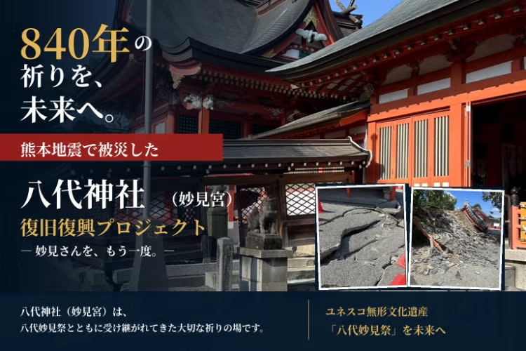 840年の祈りを守る。被災した八代神社を、地域の心とともに復興したい。