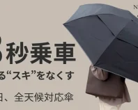 【濡れるスキなし】車の乗り降りで濡れない、濡らさない。これ1本で365日快適な傘