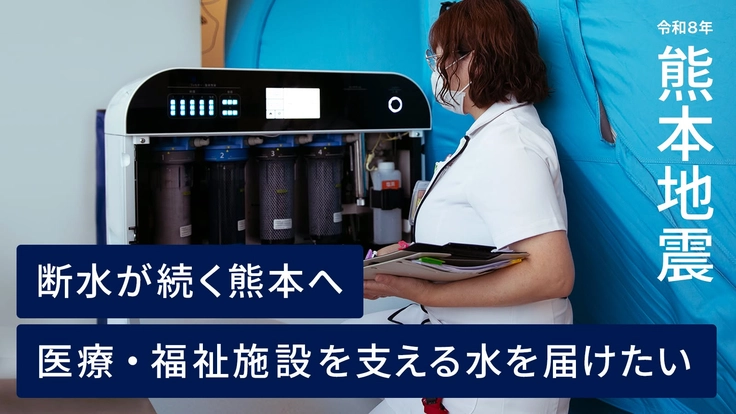 断水が続く熊本の医療・福祉施設へ、医療と福祉を支える水を届けたい。