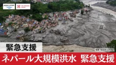 緊急支援｜ネパール洪水・鉄砲水災害 被災地へのご支援を