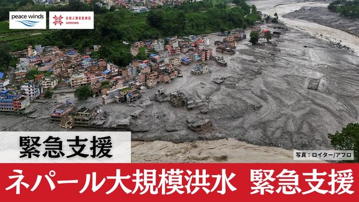 緊急支援｜ネパール洪水・鉄砲水災害 被災地へのご支援を