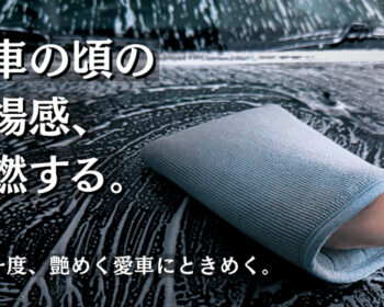 本来の艶と撥水を呼び起こす、ミット型クレイイレイサー