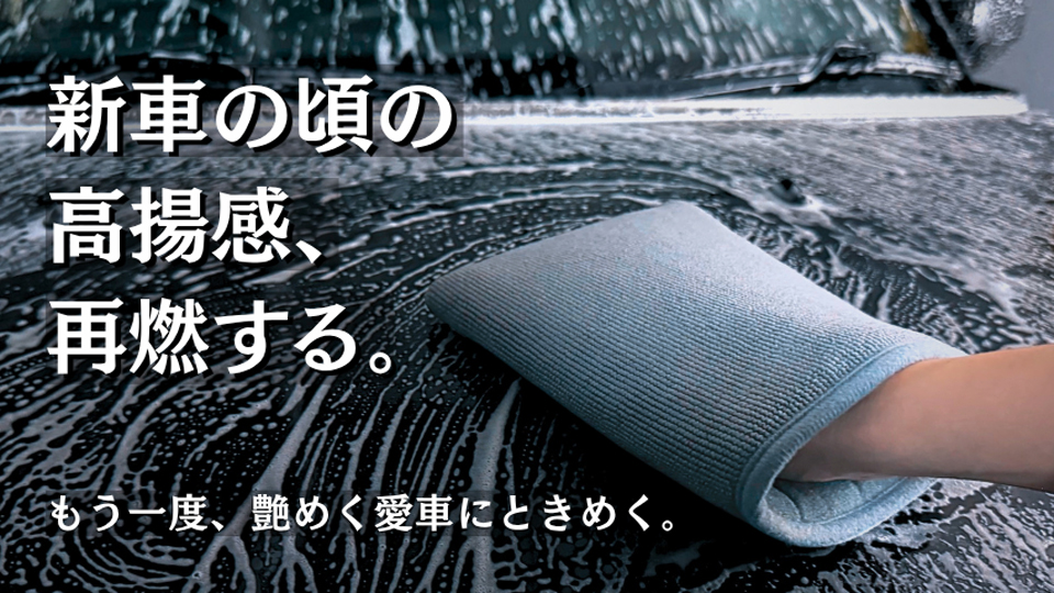 本来の艶と撥水を呼び起こす、ミット型クレイイレイサー
