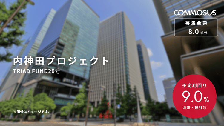 内神田プロジェクト（TRIAD FUND20号）