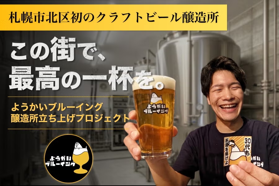 札幌市北区で初のクラフトビール醸造所の設立