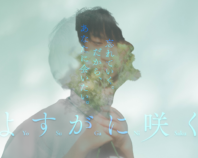 短編映画『よすがに咲く』製作プロジェクト