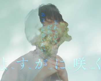 短編映画『よすがに咲く』製作プロジェクト
