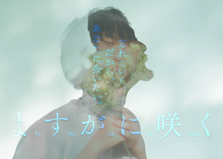 短編映画『よすがに咲く』製作プロジェクト