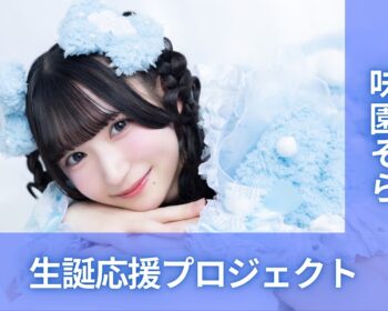 テンシンランマン【味園そら】生誕祭応援プロジェクト