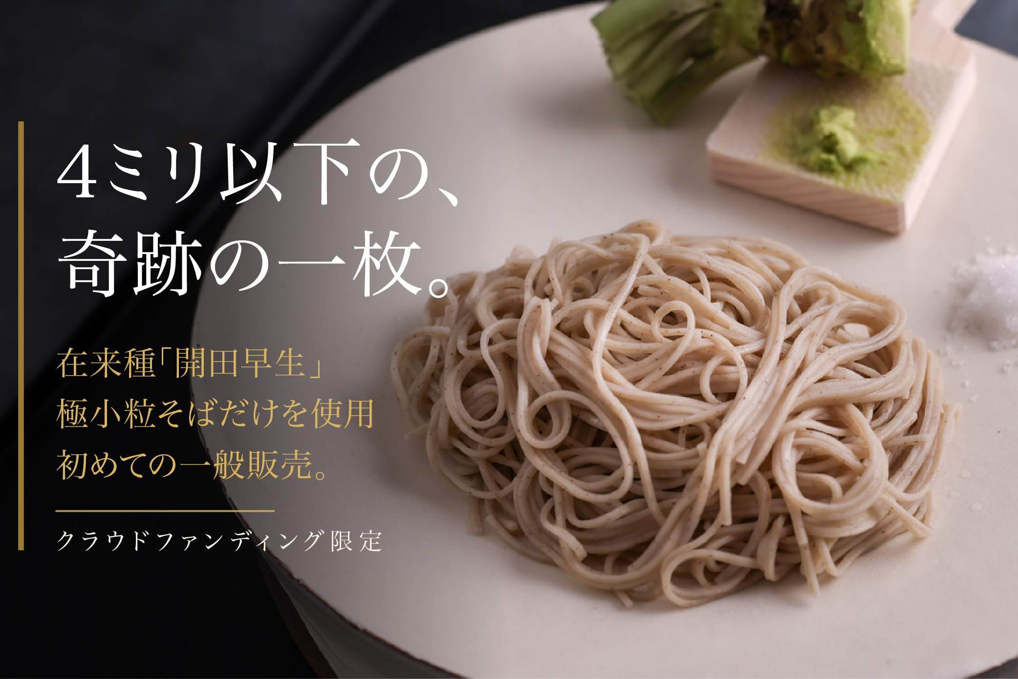 【特別販売】3年かけてたどり着いた、4ミリ以下の栽培。 開田高原の在来種そばを未来へ