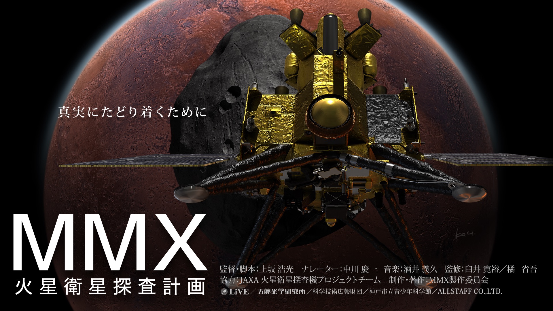 【ＭＭＸ】ロケットの島の子供たちに火星衛星探査のものがたりを届けたい