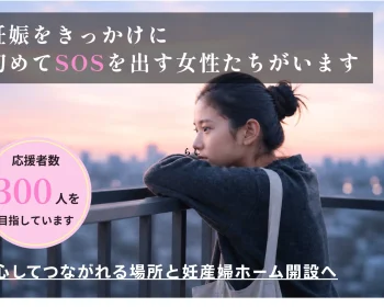 虐待や孤立の中で生きてきた女性とその赤ちゃんに、つながりと安心を届けたい