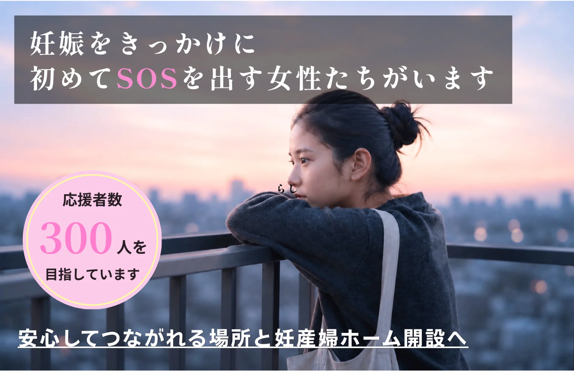 虐待や孤立の中で生きてきた女性とその赤ちゃんに、つながりと安心を届けたい
