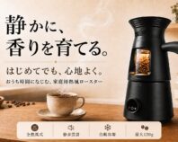 飲みたい分だけ、自宅で焙煎。静かに香りを育てる家庭用ロースターLUMA