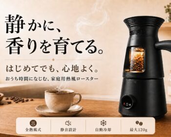 飲みたい分だけ、自宅で焙煎。静かに香りを育てる家庭用ロースターLUMA