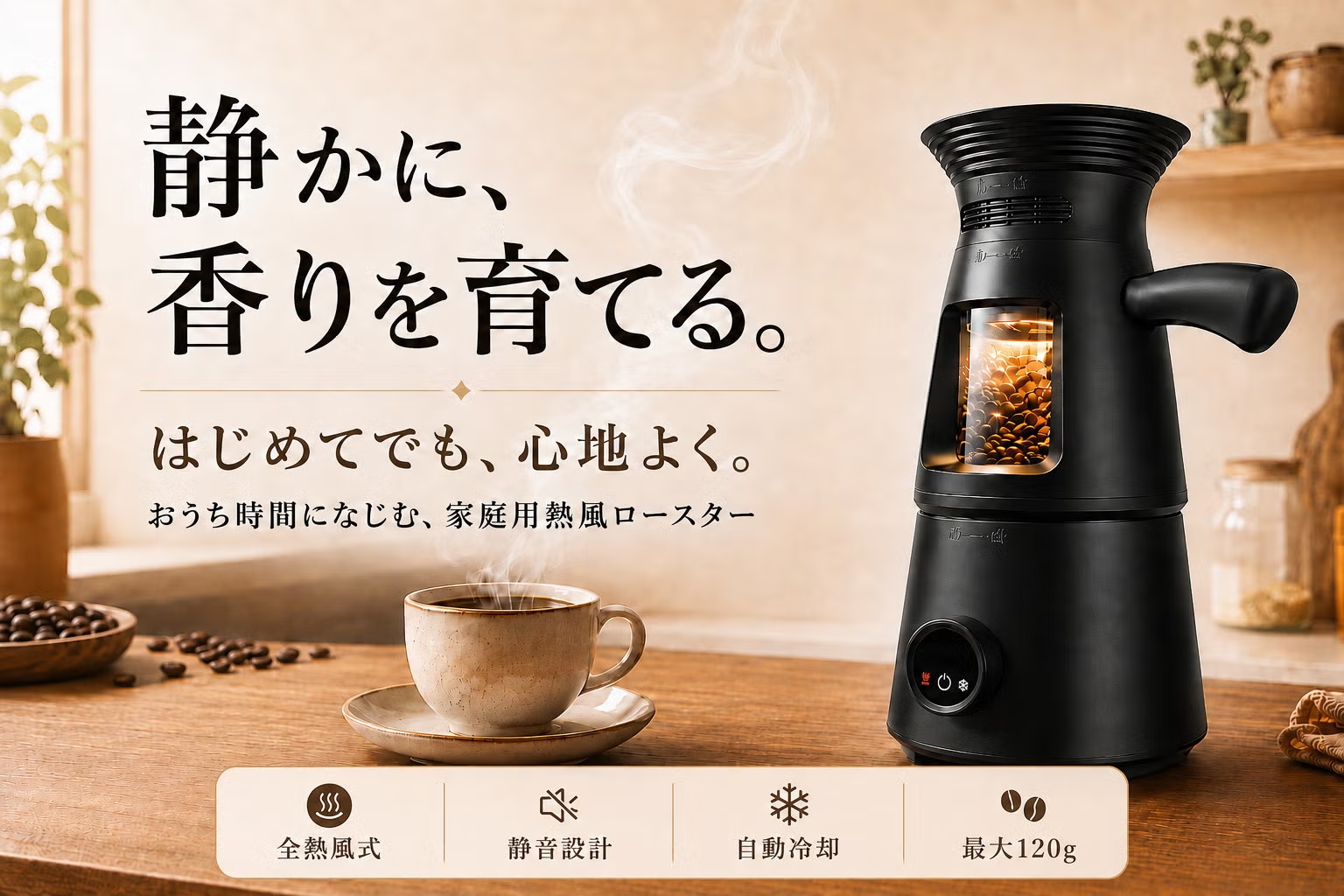 飲みたい分だけ、自宅で焙煎。静かに香りを育てる家庭用ロースターLUMA