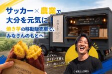 【元Jリーガー・松本怜】大分に笑顔を届ける”焼き芋の移動販売車”発進!
