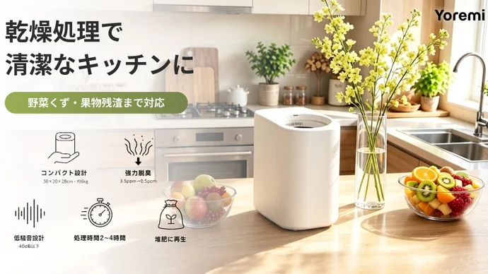 【ecoで快適】乾燥式スマート生ゴミ処理機キッチン 脱臭機能搭載 2.5L