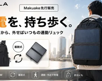 ソーラーバックパックの新基準。日常使いと発電力を、着脱式で両立｜NXOLA