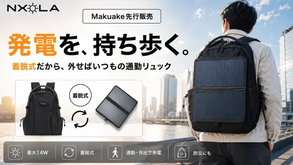 ソーラーバックパックの新基準。日常使いと発電力を、着脱式で両立｜NXOLA