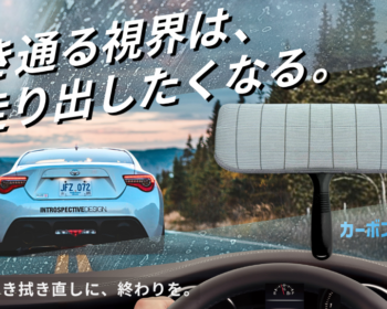 思わず見惚れる透明感へ。ガラス汚れの根幹を掻き取り、拭きムラ知らず！