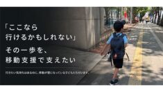 不登校で孤立する子どもを「居場所」に繋ぐ。移動支援プロジェクト