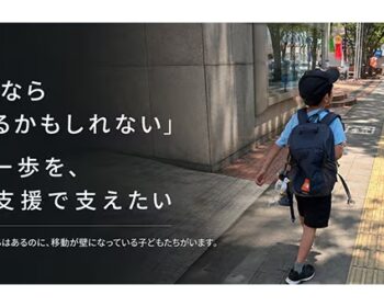 不登校で孤立する子どもを「居場所」に繋ぐ。移動支援プロジェクト