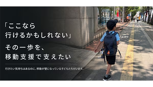 不登校で孤立する子どもを「居場所」に繋ぐ。移動支援プロジェクト